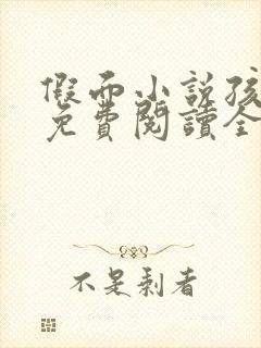 假面小说孩子帮免费阅读全文封面