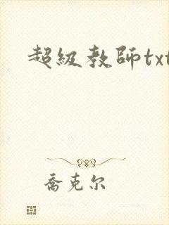 超级教师txt