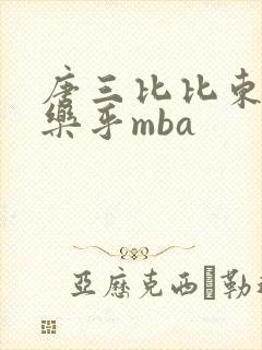 唐三比比东不亦乐乎mba