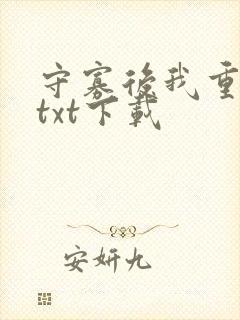 守寡后我重生了txt下载