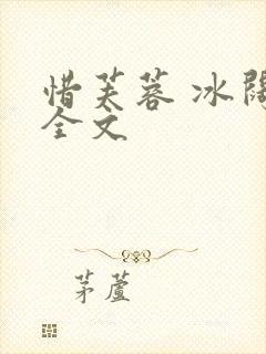 惜芙蓉 冰阔落全文