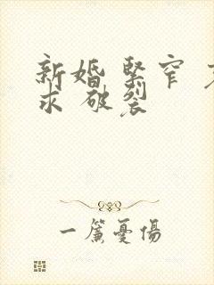 新婚 紧窄 哀求 破裂封面