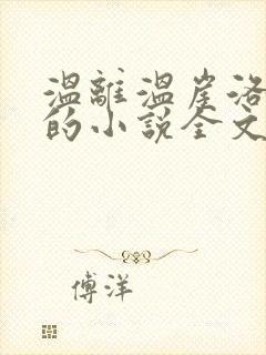 温离温崖洛灵犀的小说全文免费阅读