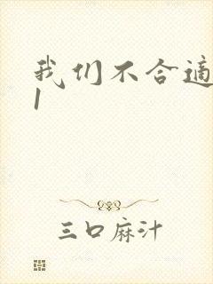 我们不合适1V1封面