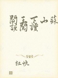 阎王下山苏文小说阅读