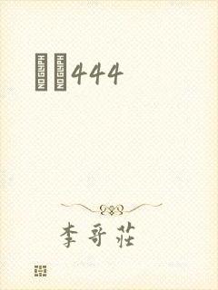 èɫ444