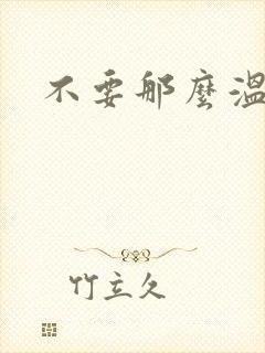 不要那么温柔封面