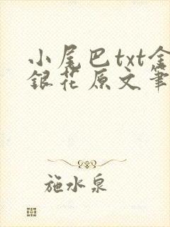 小尾巴txt金银花原文笔趣阁在线阅读封面