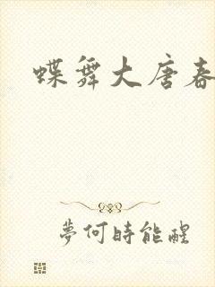 蝶舞大唐春