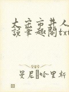 大宋市井人家小说笔趣阁txt