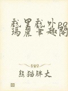 戏里戏外po苏玛丽笔趣阁