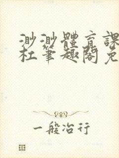 渺渺体育课抓单杠笔趣阁免费