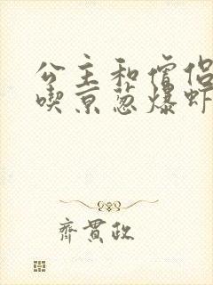 公主和僧侣 爱吃京葱爆虾的当归