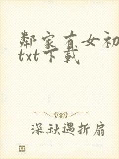 邻家有女初长成txt下载