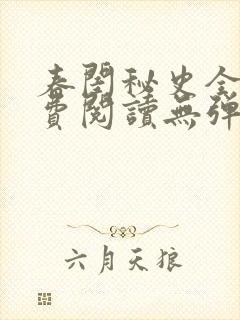 春闺秘史全文免费阅读无弹窗笔趣阁