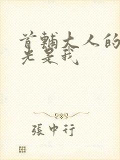 首辅大人的白月光是我