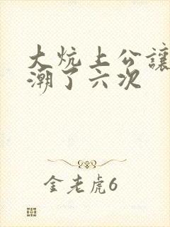 大炕上公让我高潮了六次封面