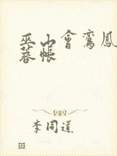 巫山会鸾凤颠芙蓉帐