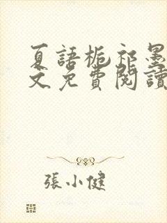 夏语栀祁墨寒全文免费阅读笔趣阁