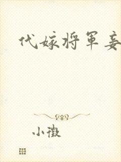 代嫁将军妾