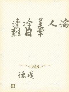 清冷美人沦落受难日常