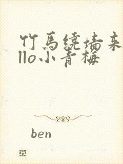 竹马绕墙来hello小青梅封面