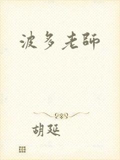 波多老师封面