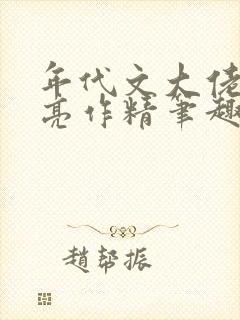 年代文大佬的漂亮作精笔趣阁