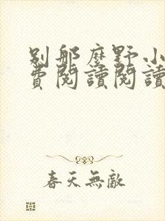 别那么野小说免费阅读阅读