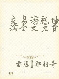 交易游戏他先沉沦全文免费阅读笔趣阁