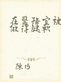 在医务室被教官做得腿软封面
