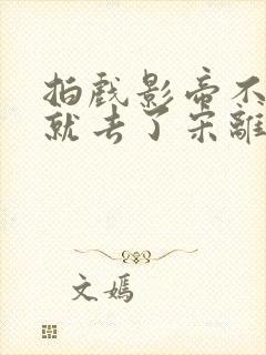 拍戏影帝不小心就去了宋离