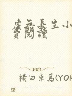 虚无长生小说免费阅读封面