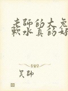 老师的大兔子好软水真的好多封面