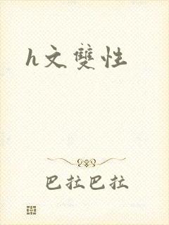 h文双性