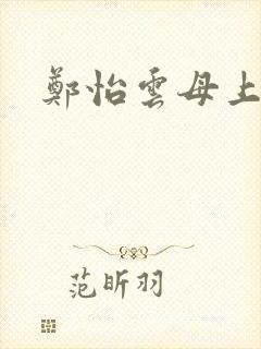 郑怡云母上攻略封面