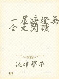 一屋暗灯无删减全文阅读封面