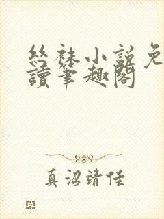 丝袜小说免费阅读笔趣阁