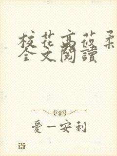 校花高莜柔小说全文阅读