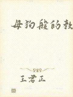 母狗般的教师