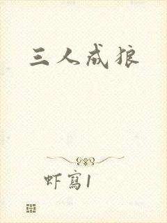 三人成狼