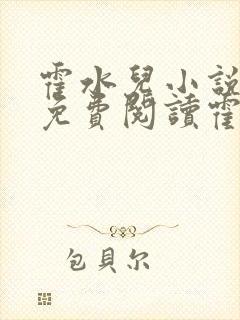 霍水儿小说全文免费阅读霍泽浮生