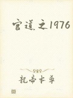 官道之1976封面