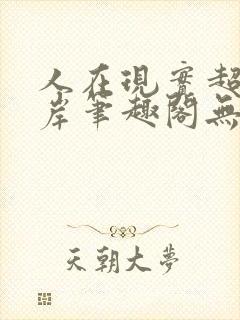 人在现实超脱彼岸笔趣阁无弹窗