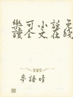 乐可小说免费阅读全文在线阅笔趣