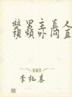 双男主真人素材视频外网直接看