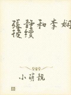 张静和李娴交换后续