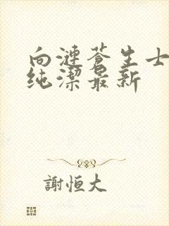 向涟苍生士献上纯洁最新