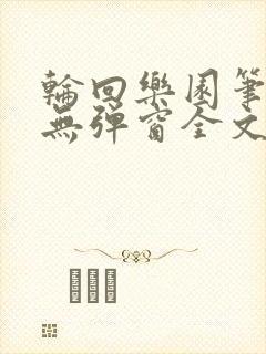 轮回乐园笔趣阁无弹窗全文阅读