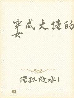 穿成大佬的小仙女封面